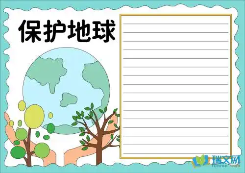 保护地球手抄报五年级