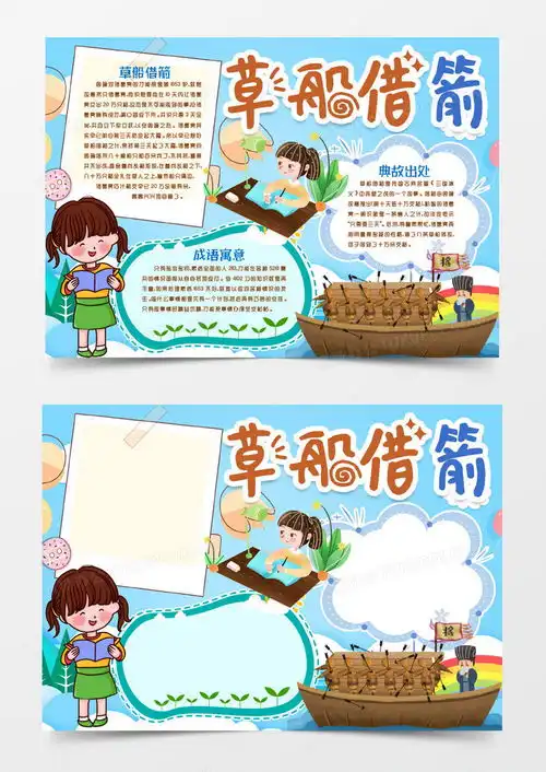 草船借箭成语故事寓意小报手抄报模版word模板下载小报熊猫办公