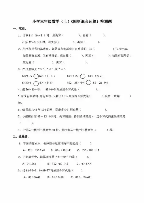 小学三年级数学上四则混合运算检测题含答案