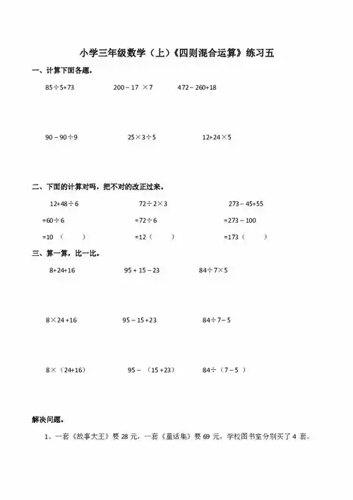 小学三年级数学上四则混合运算练习五含答案