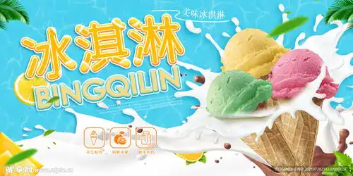 冰淇淋海报设计图