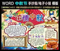 word中秋节电子小报学生手抄报设计模板图片素材worddoc下载50.04mb中秋节手抄报大全节日手抄报