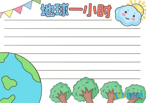 地球一小时手抄报