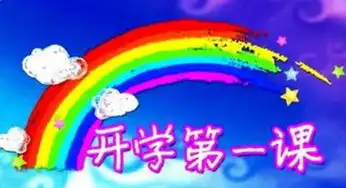 2016开学第一课主题先辈的旗帜