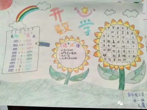 品品数学节新市场小学数学节之四年级绘制数学手抄报比赛