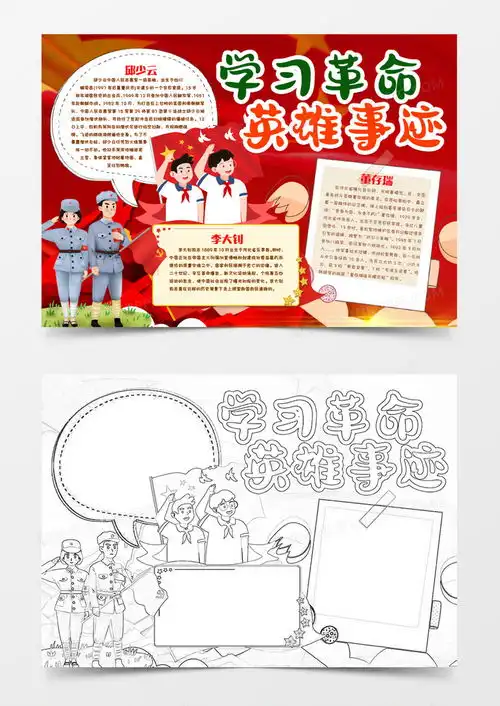 英雄事迹小报手抄报模版word模板下载熊猫办公