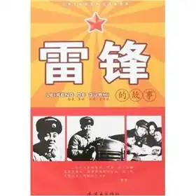 小学生励志读物注音插图本雷锋的故事