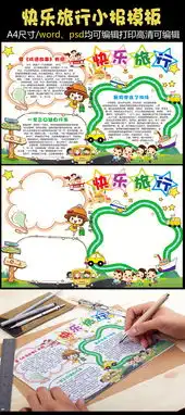 暑假小学生快乐旅行小报手抄报模板图片素材psd分层格式下载其他大全