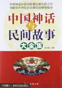 中国神话与民间故事大全集