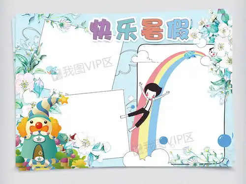 卡通清新我的暑假生活手抄报电子模板图片素材psd分层格式下载暑假手抄报大全