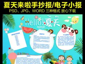 夏天来了小报手抄报夏季旅游电子边框模板图片素材psd下载94.40mb暑假手抄报大全寒暑假手抄报
