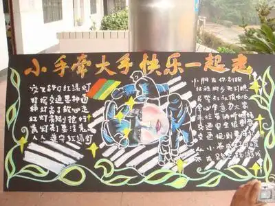 一年级手抄报大手牵小手幸福一起走