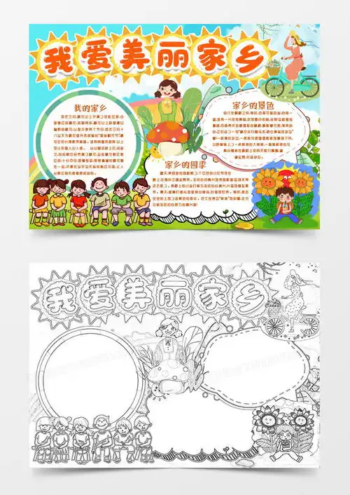 爱家乡美丽家乡小报手抄报模版word模板下载熊猫办公