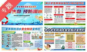 防溺水安全教育图片防溺水安全教育图片素材大全