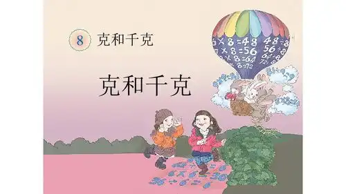 二年级数学下册课件8克和千克人教新课标共18张ppt