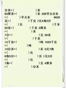 小学单位换算汇总,附练习题,收藏起来边看边练