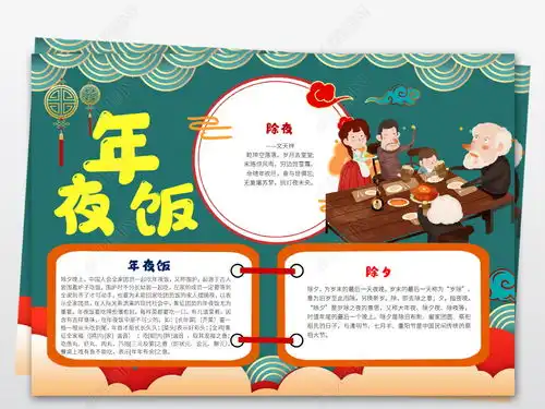 2020年除夕年夜饭春节习俗小报鼠年新年元旦寒假生活年俗手抄报小报图片模板下载