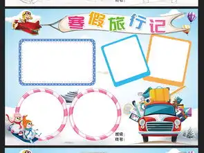 word电子小报模板快乐寒假旅行手抄报图片素材psd下载162.65mb寒假旅游手抄报大全寒暑假手抄报