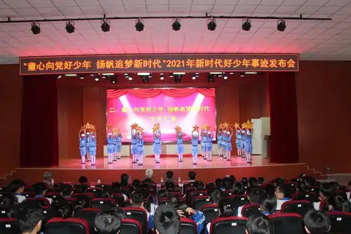 童心向党好少年扬帆追梦新时代2021年新时代好少年事迹发布会圆满结束
