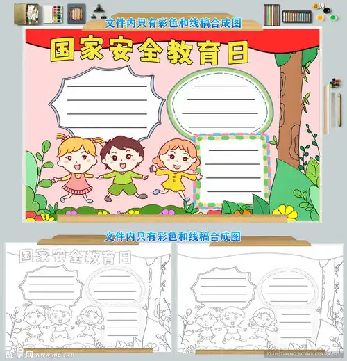 国家安全教育日手抄报设计图