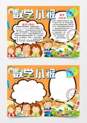 模板下载数学与生活手抄报图片设计素材熊猫办公