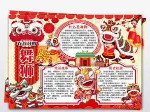 wordpsd春节舞狮小报舞狮文化春节习俗小报春节文化手抄报图片模板worddoc设计图下载春节元旦手抄报大全编号19167151