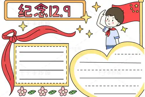 纪念12.9手抄报怎么画简单