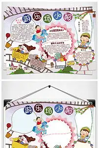 word卡通儿童游乐场小报电子手抄报图片素材worddoc模板下载90.72mb其他大全