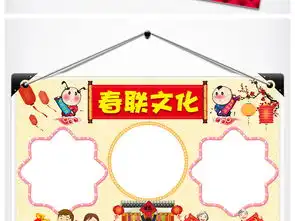 春联文化小报对联手抄报新春楹联会电子小报图片素材worddoc模板下载58.27mb元旦手抄报大全节日手抄报