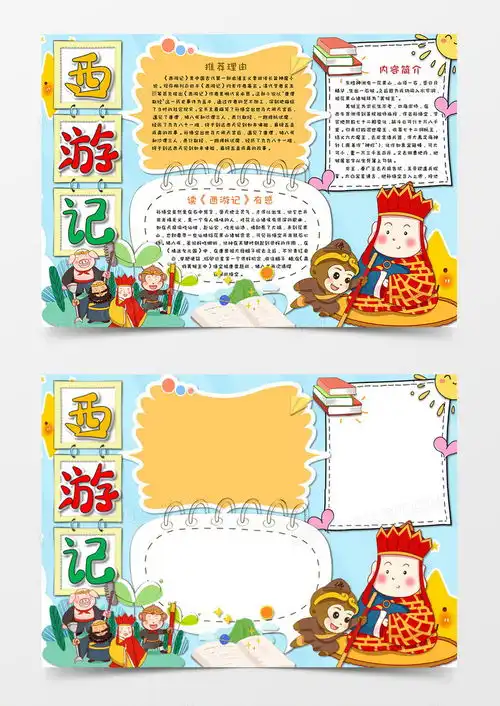 卡通西游记名著阅读读后感手抄报电子小报word模板下载熊猫办公
