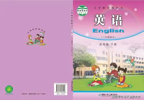 四年级下册英语湘少版电子课本,最新高清版