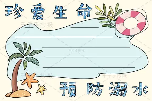 珍爱生命预防溺水手抄报图片