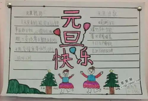 小学生元旦快乐手抄报内容