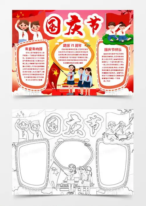 国庆节快乐喜迎国庆小报手抄报word模板下载国庆节熊猫办公