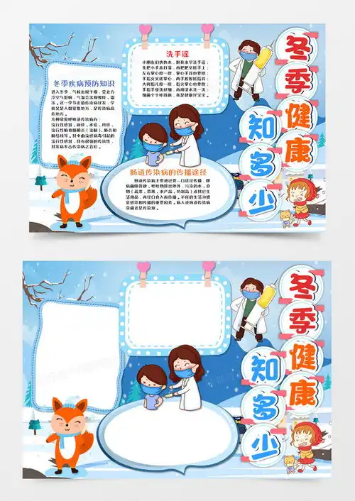 冬季健康手抄报word模板下载冬季