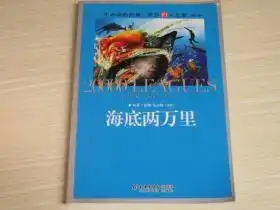 海底两万里