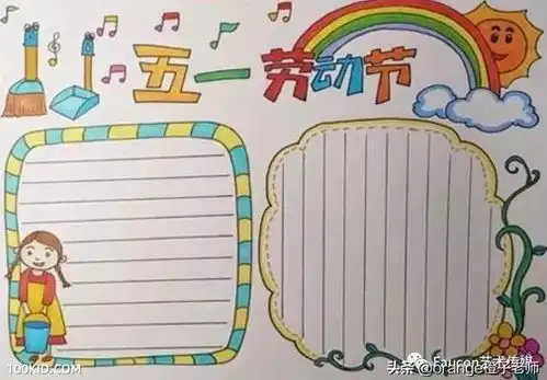 五一劳动节小报手抄报来了