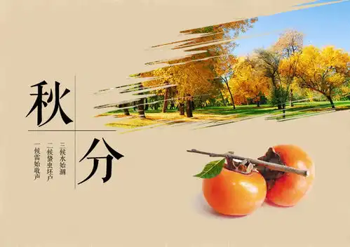 秋分啦