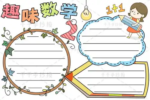 趣味数学手抄报资料