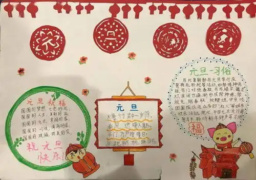 2021最全元旦手抄报,黑板报,习俗谜语诗词好词好句等,快收藏