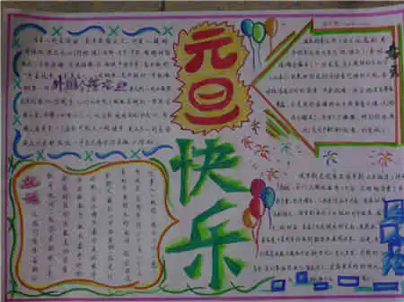 元旦手抄报元旦就来到,我的祝福到