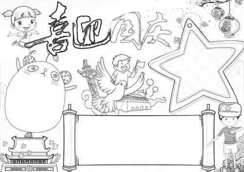 十一手抄报,含铅笔稿可直接打印涂色快快收藏