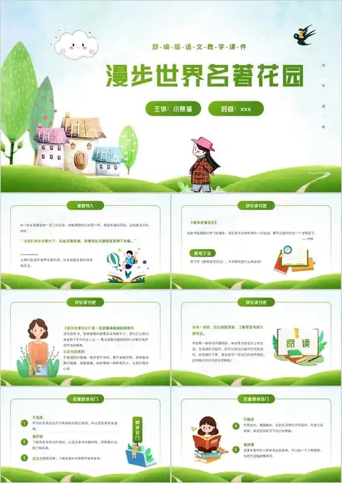 部编版六年级语文下册漫步世界名著花园课件ppt模板下载课件ppt