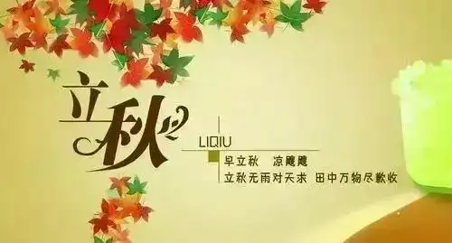 立秋了,送来秋天的祝福,立秋快乐祝福问候语