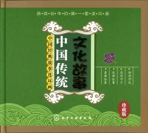 中华传统文化故事民俗篇