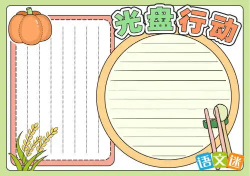 一年级勤俭节约手抄报