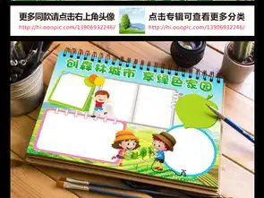 创森林城市小报享绿色家园手抄报电子小报图片素材worddoc模板下载100.20mb其他大全其他