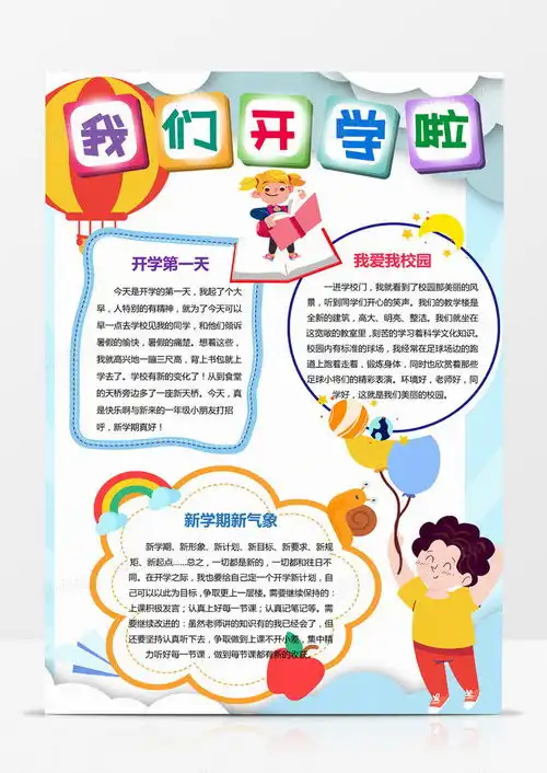 开学季我们开学啦手抄报竖版小报word模板下载熊猫办公