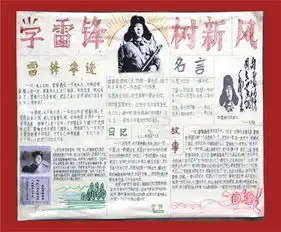 雷锋手抄报雷锋我心中的启明灯