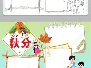 秋分小报二十四节气传统文化立秋天手抄小报图片素材worddoc模板下载19.09mb其他大全